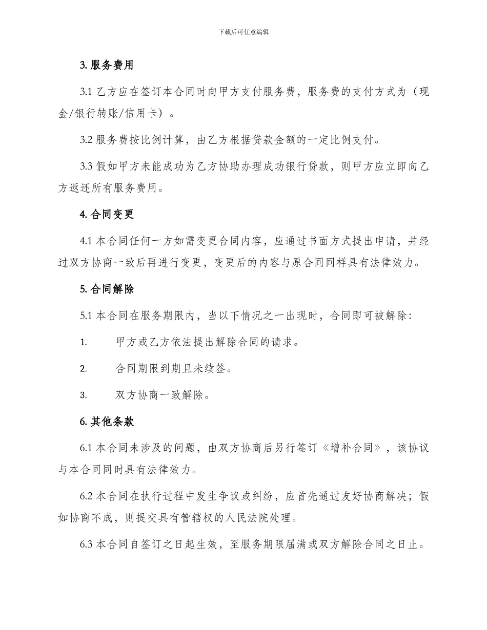 银行贷款居间服务合同银行贷款居间服务合同_第2页