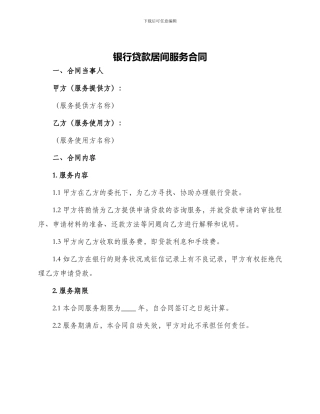 银行贷款居间服务合同银行贷款居间服务合同