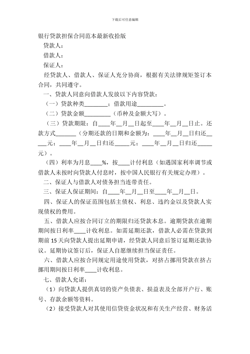 银行贷款担保合同范本最新整理版_第2页