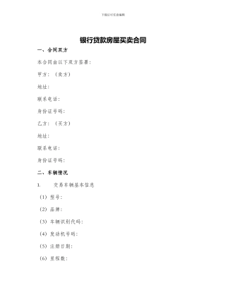 银行贷款房屋买卖合同