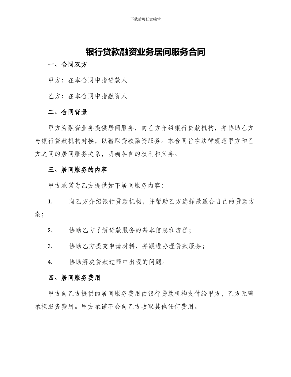 银行贷款融资业务居间服务合同_第1页