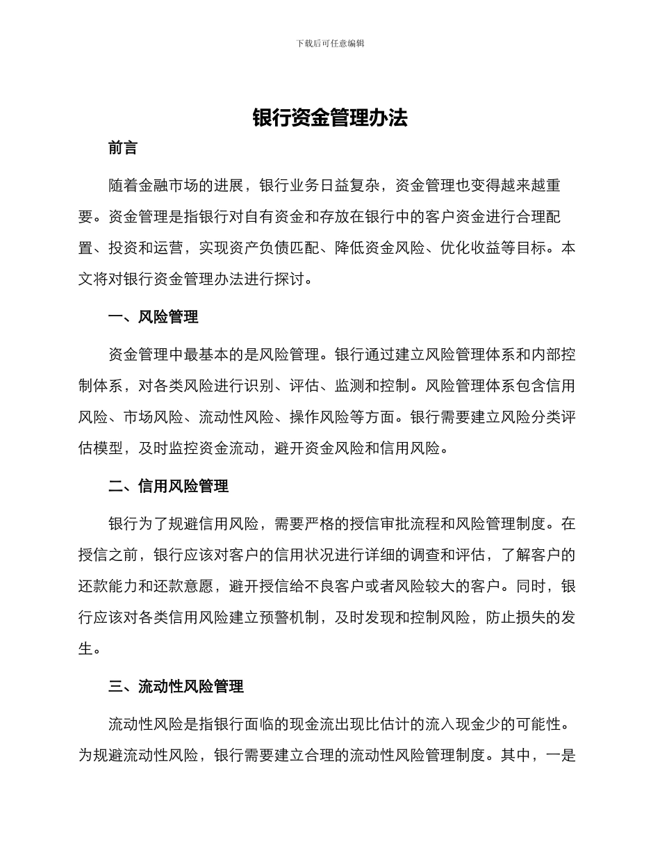 银行资金管理办法_第1页