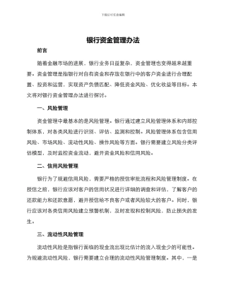 银行资金管理办法