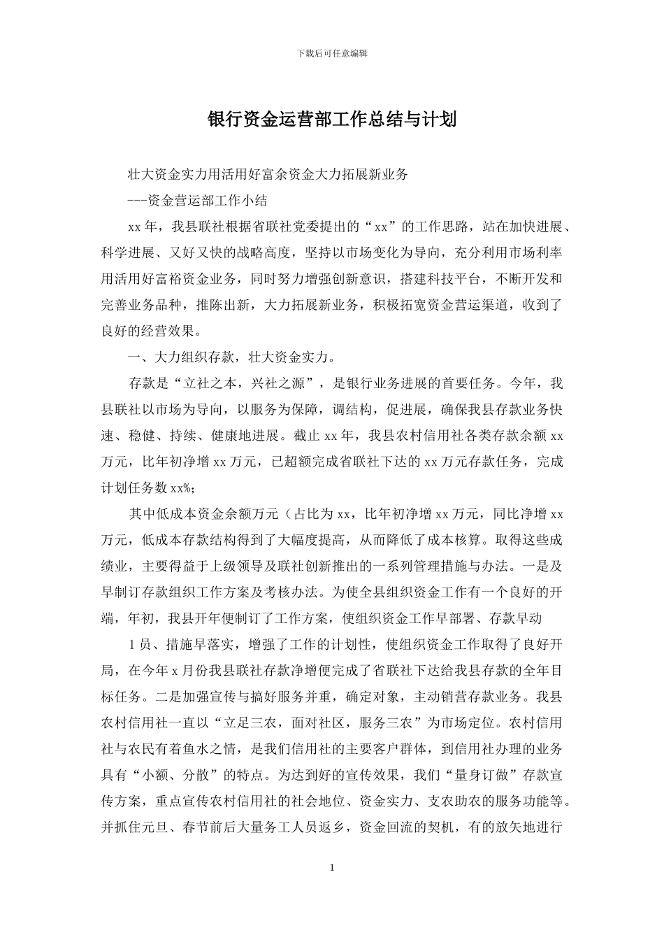 银行资金运营部工作总结与计划_第1页