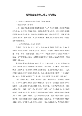 银行资金运营部工作总结与计划