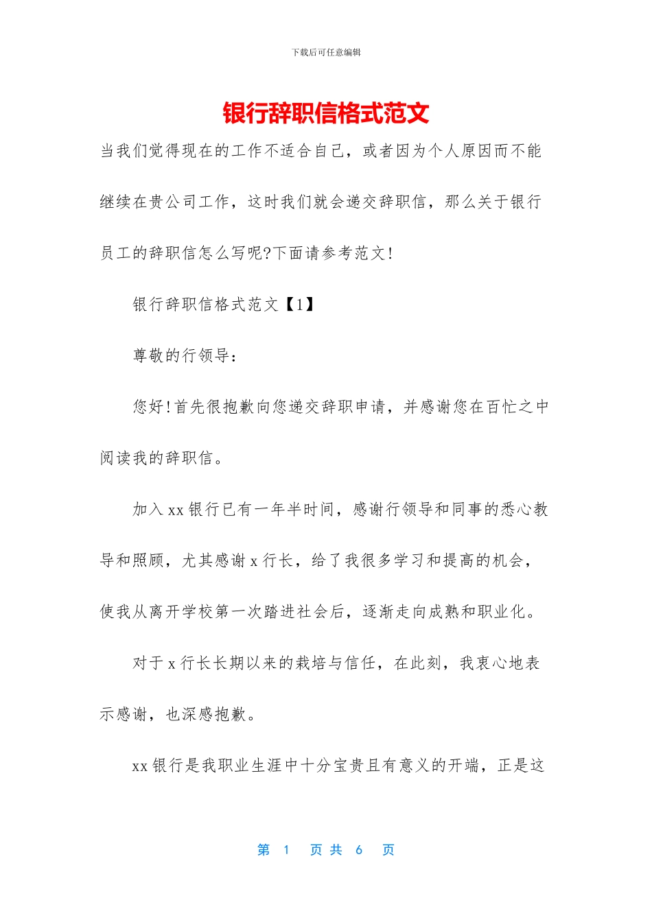 银行辞职信格式范文_第1页