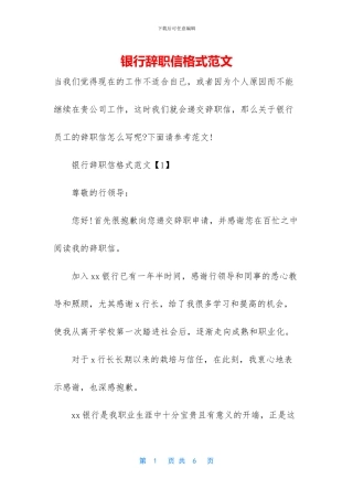 银行辞职信格式范文