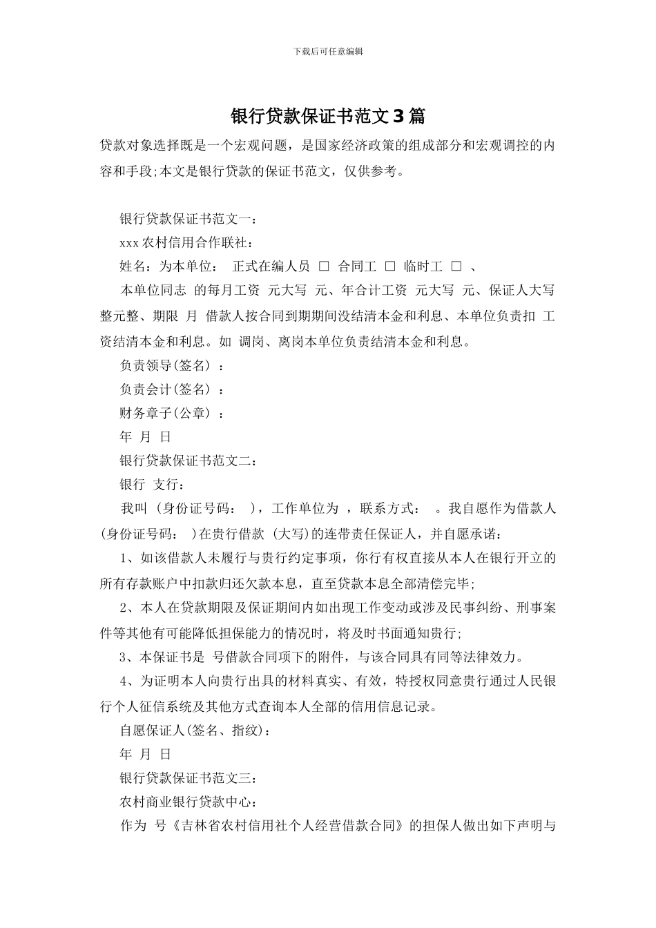 银行贷款保证书范文3篇_第1页