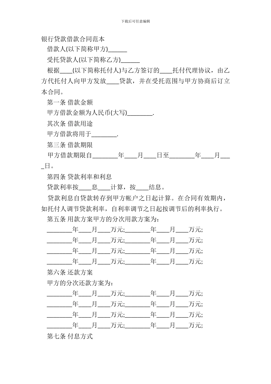 银行贷款借款合同范本_第2页
