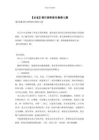 银行辞职报告集锦七篇