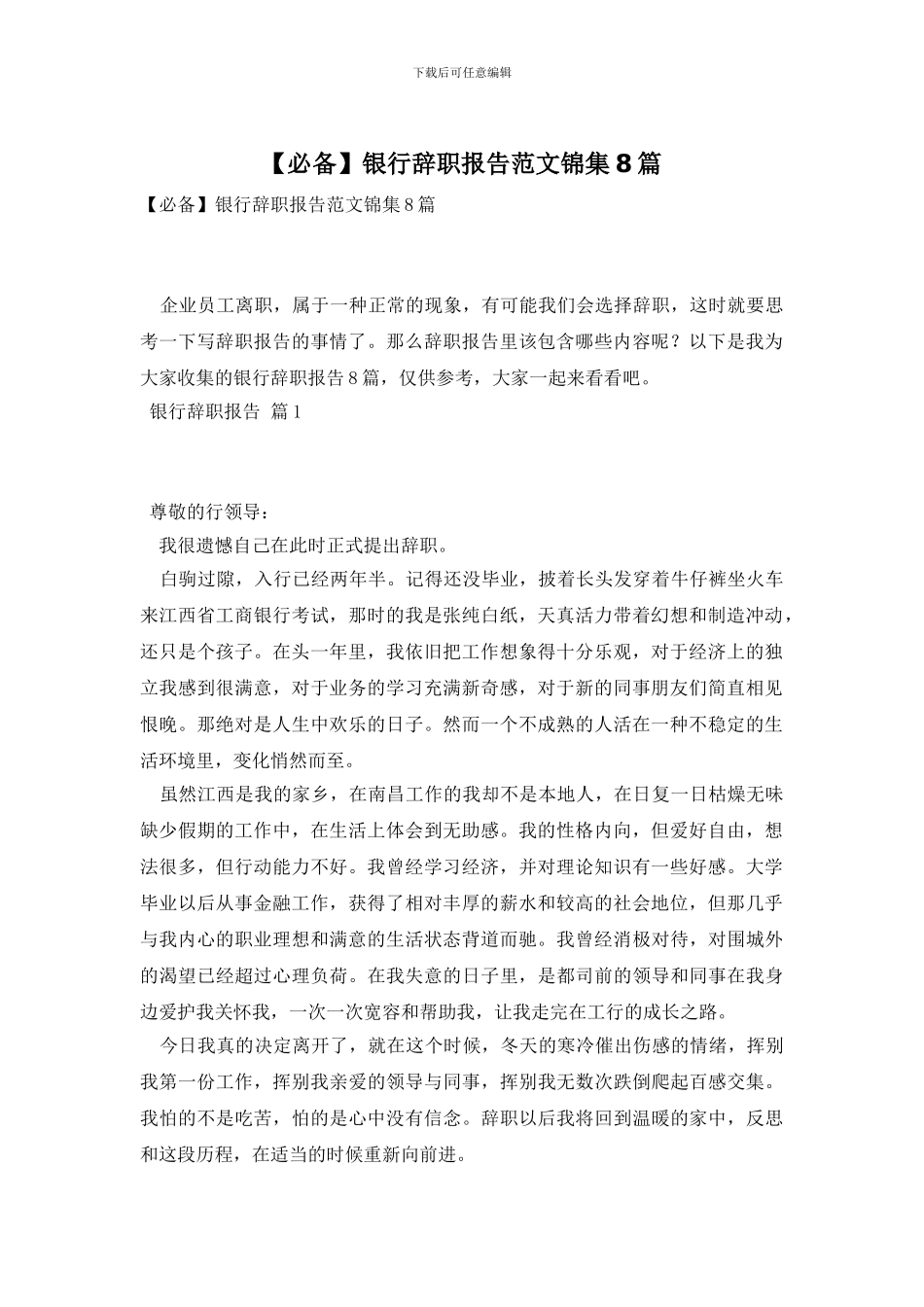 银行辞职报告范文锦集8篇_第1页
