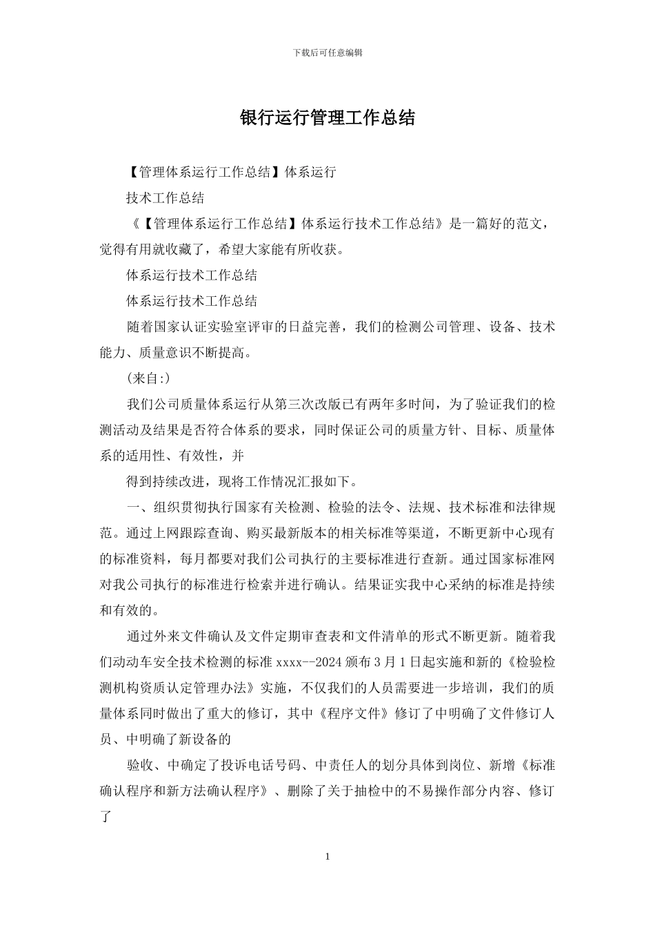 银行运行管理工作总结_第1页