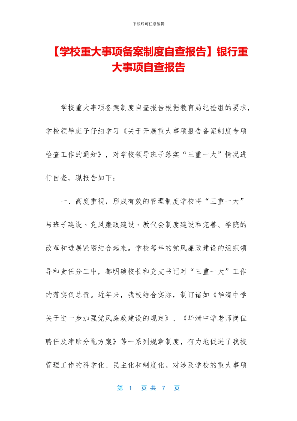 银行重大事项自查报告_第1页