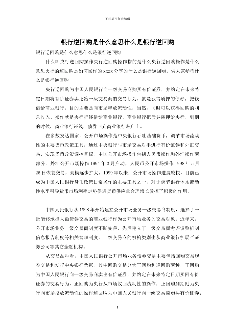 银行逆回购是什么意思什么是银行逆回购_第1页