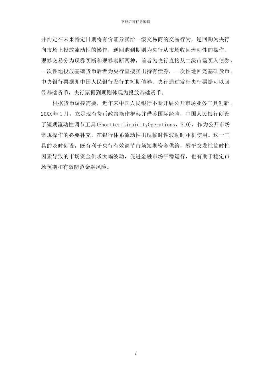 银行逆回购是什么意思什么是银行逆回购_第2页