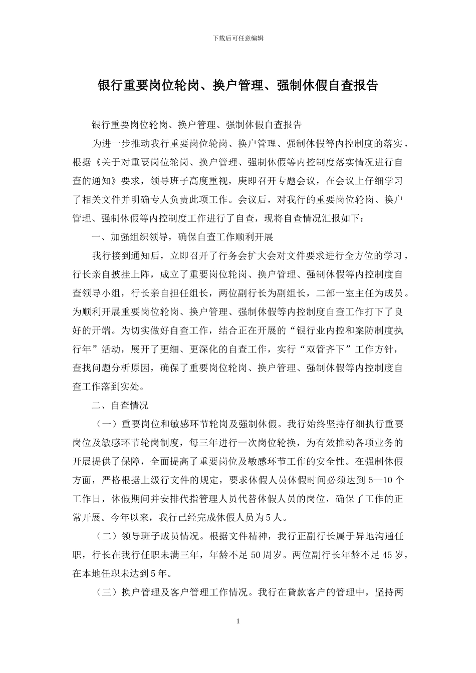 银行重要岗位轮岗、换户管理、强制休假自查报告_第1页