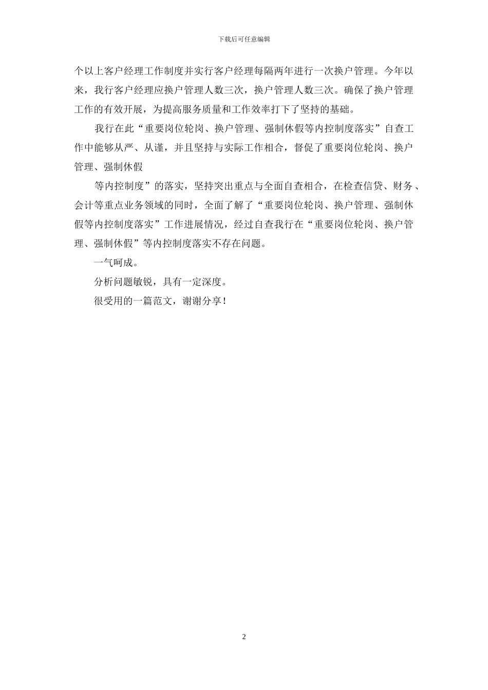 银行重要岗位轮岗、换户管理、强制休假自查报告_第2页