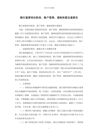 银行重要岗位轮岗、换户管理、强制休假自查报告