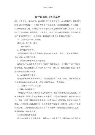 银行银监部门半年总结