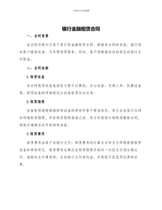 银行金融租赁合同