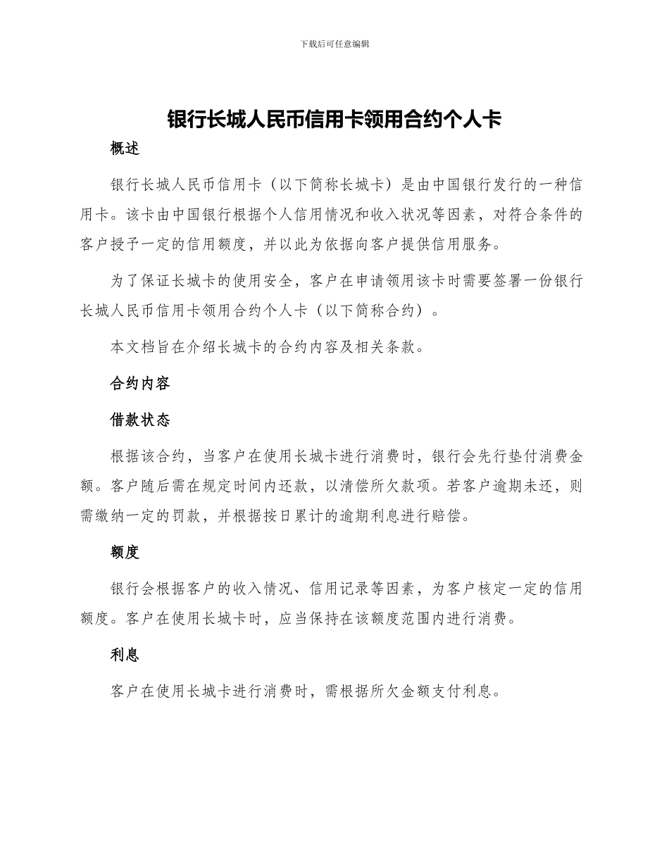 银行长城人民币信用卡领用合约个人卡_第1页