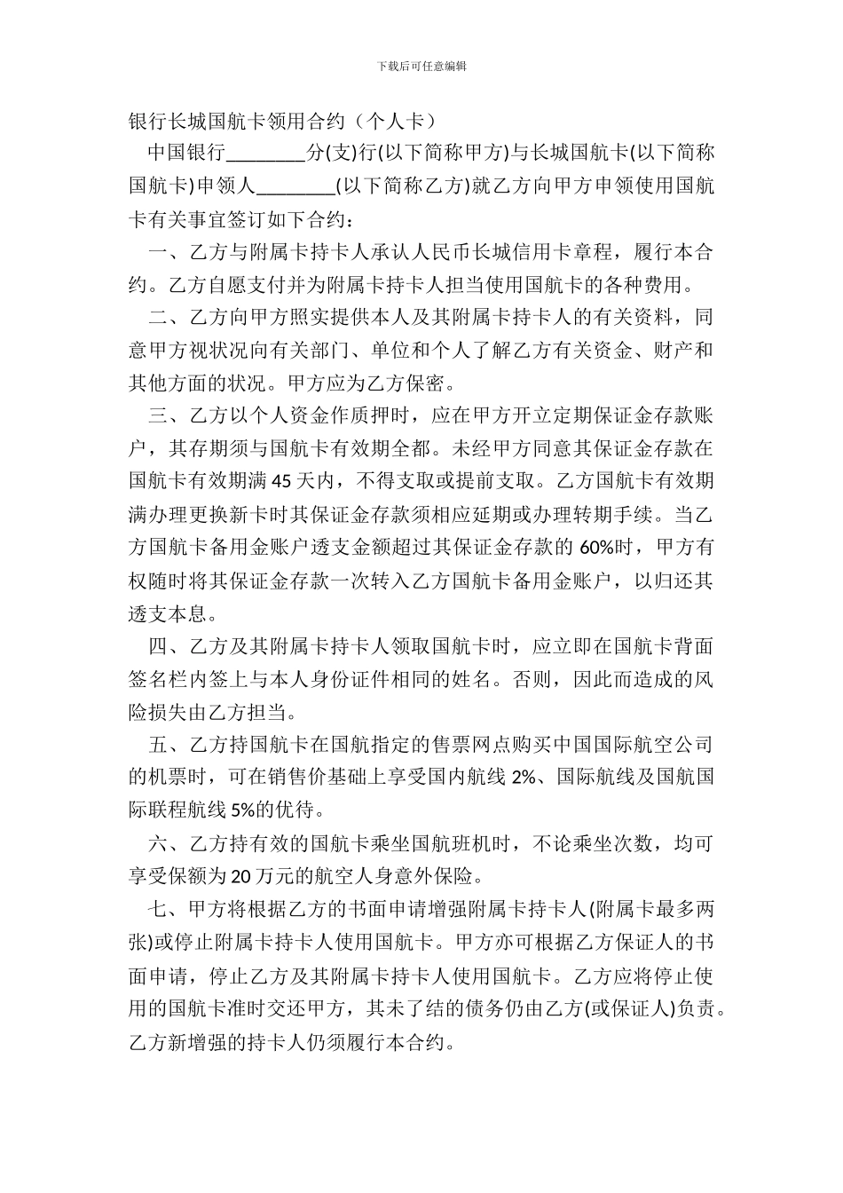 银行长城国航卡领用合约个人卡_第2页
