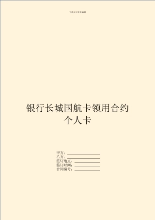 银行长城国航卡领用合约个人卡