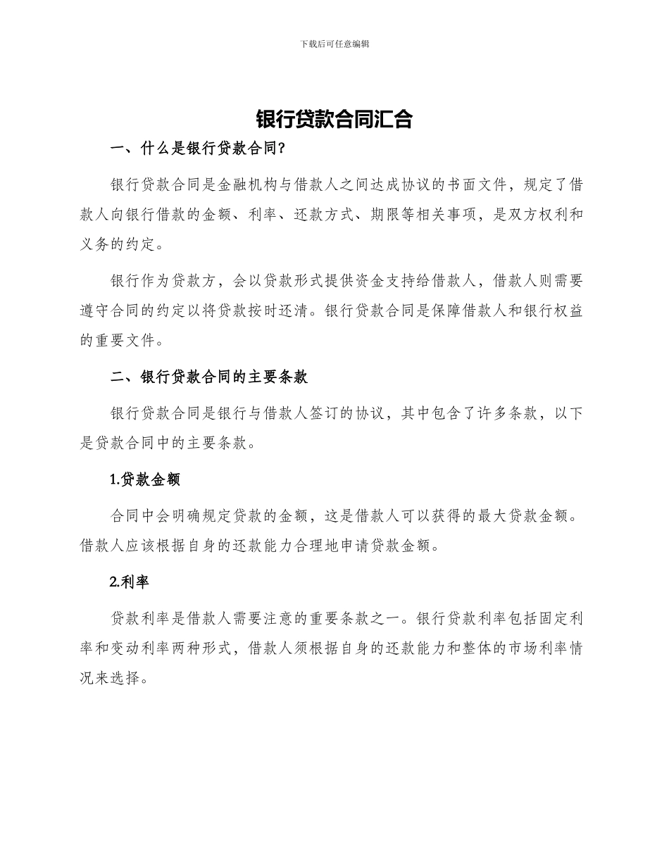 银行贷款合同汇集_第1页