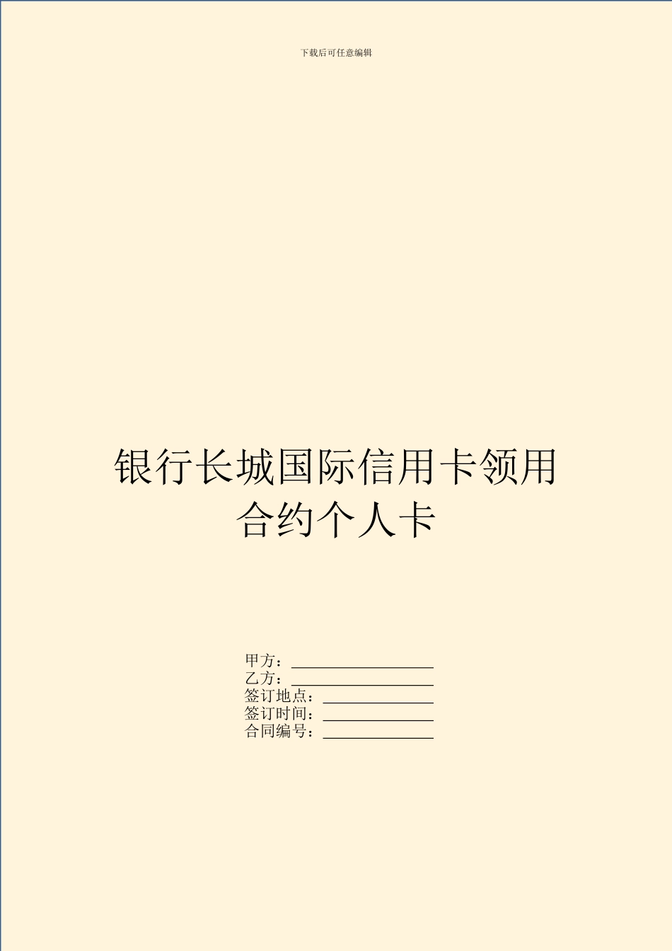 银行长城国际信用卡领用合约个人卡_第1页