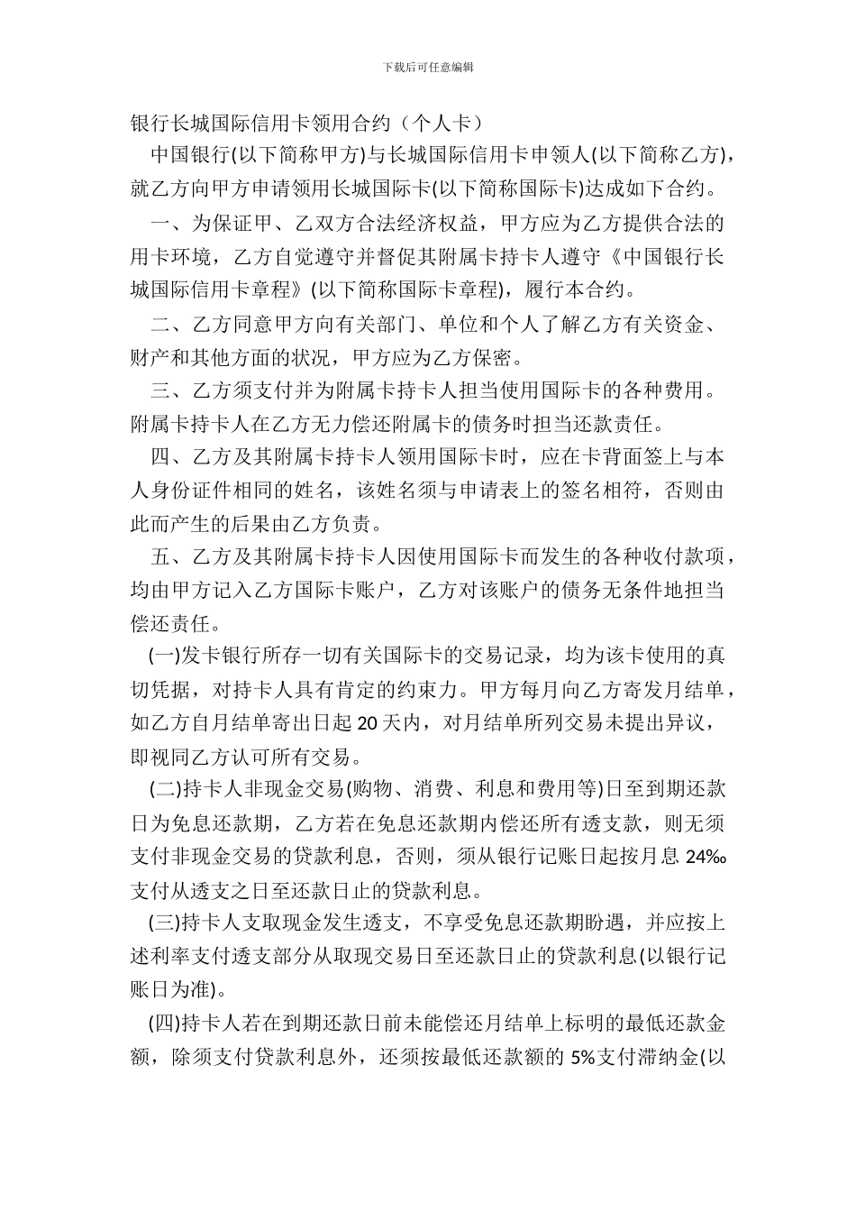 银行长城国际信用卡领用合约个人卡_第2页