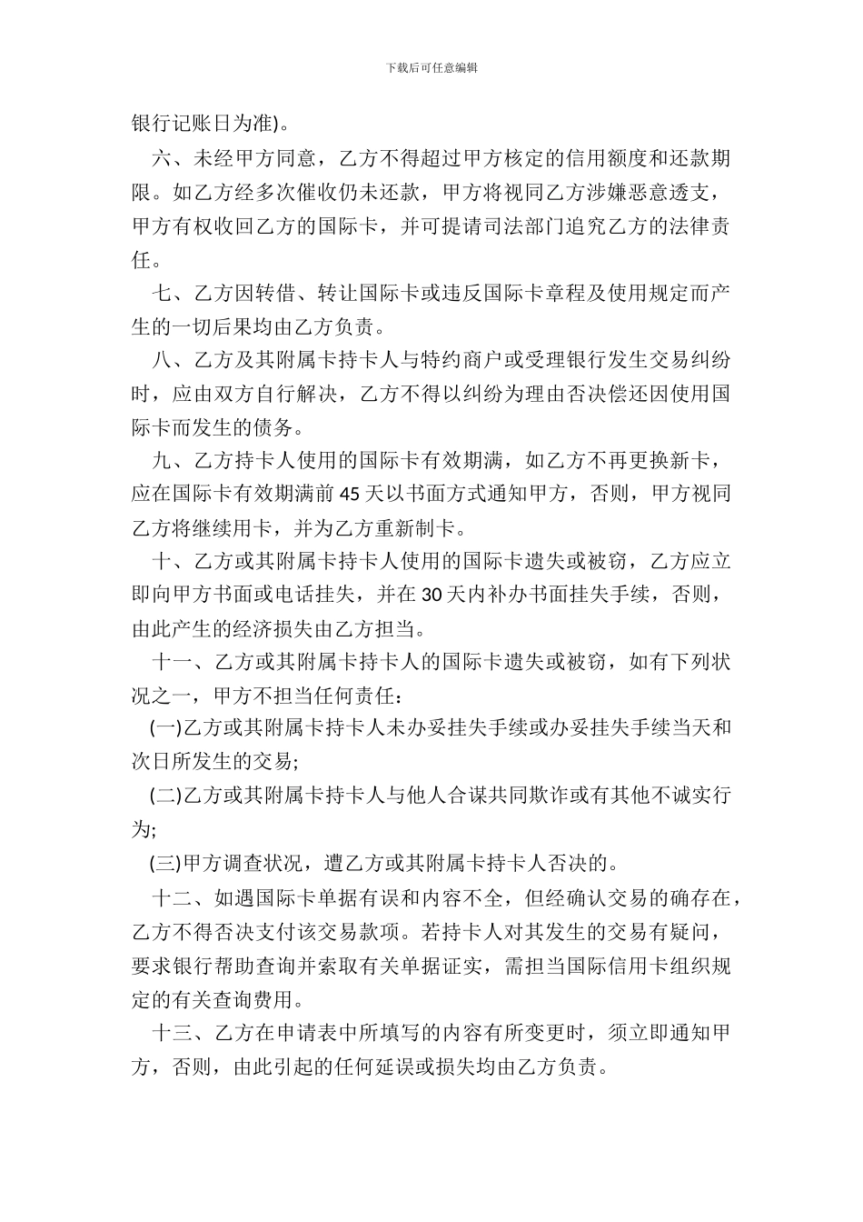 银行长城国际信用卡领用合约个人卡_第3页