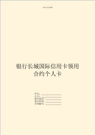银行长城国际信用卡领用合约个人卡