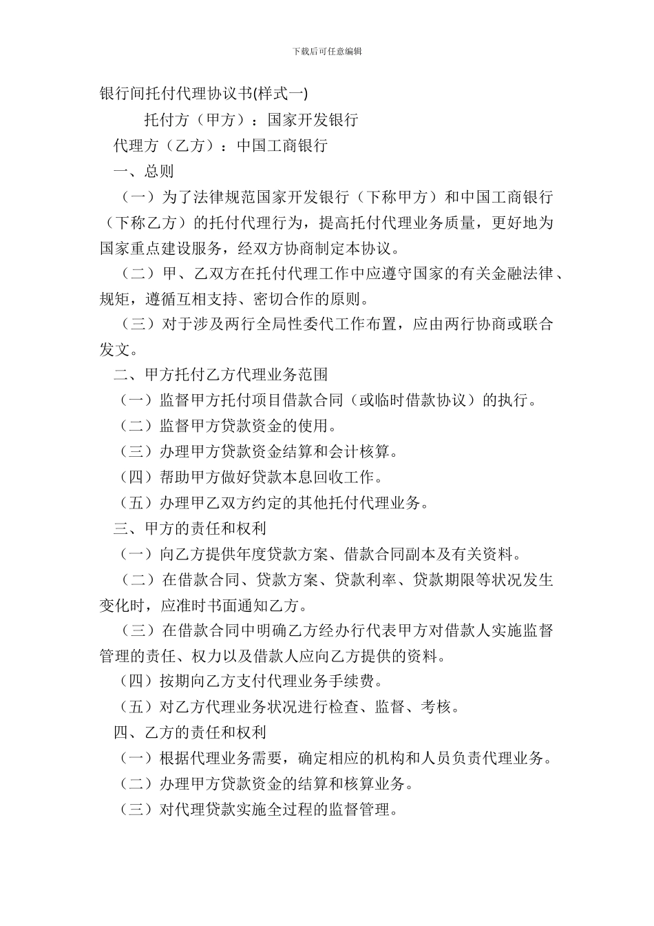 银行间委托代理协议书(样式一)_第2页