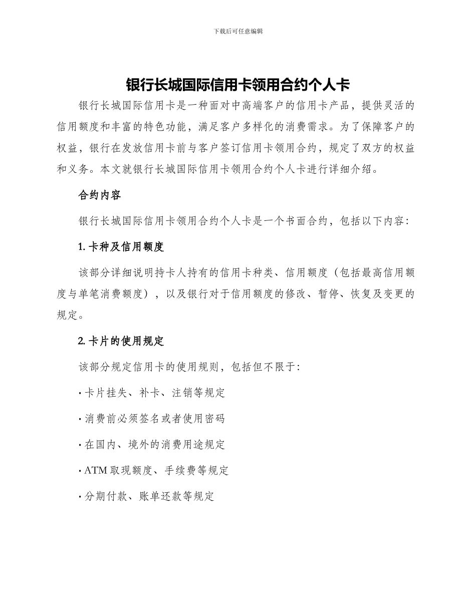 银行长城国际信用卡领用合约个人卡_第1页