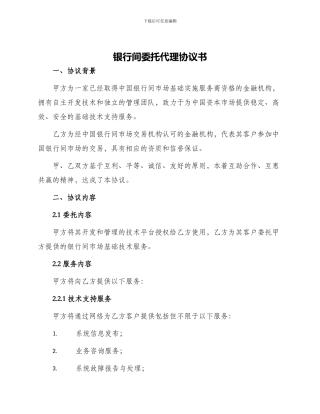 银行间委托代理协议书