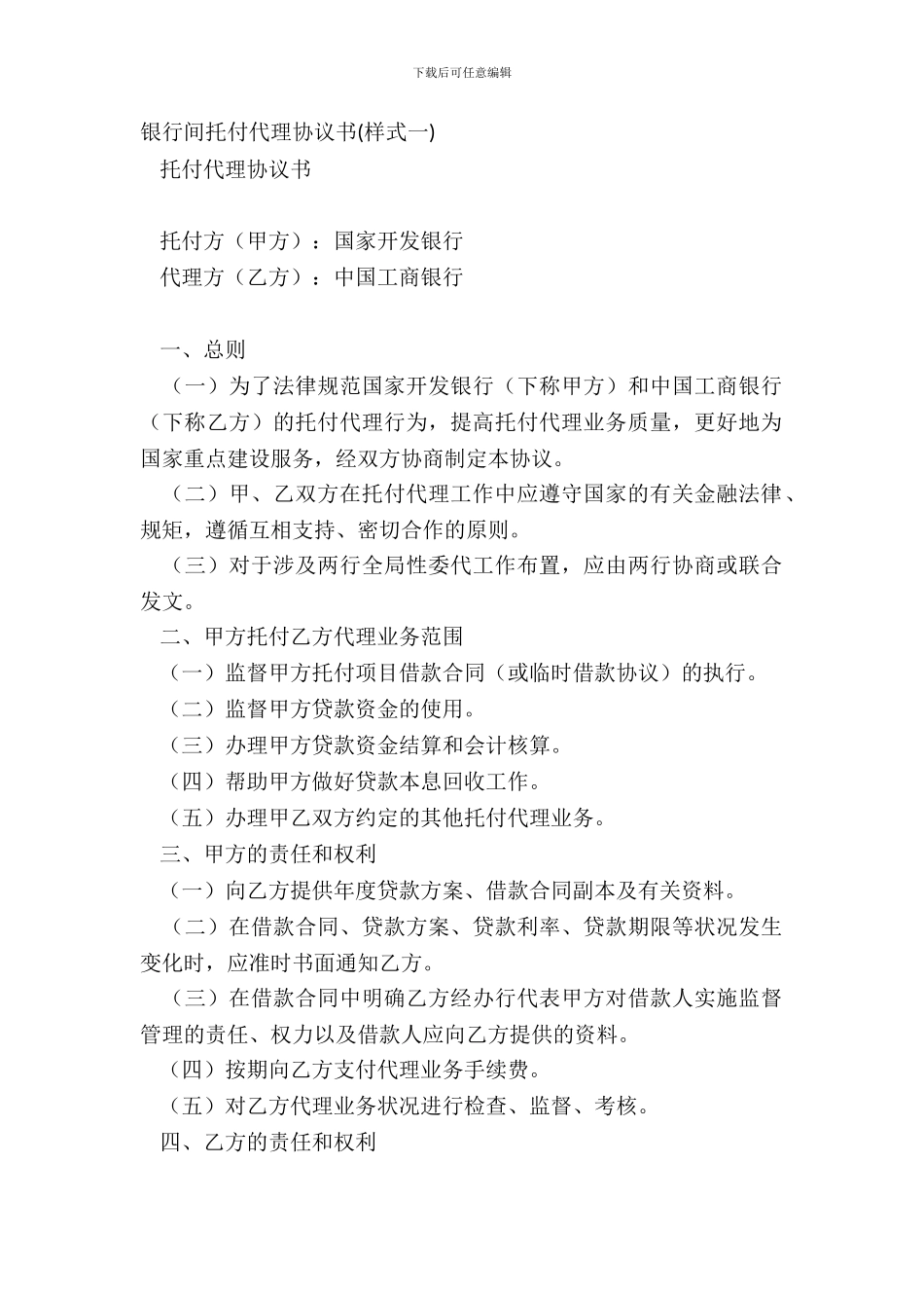 银行间委托代理协议书样式一_第2页