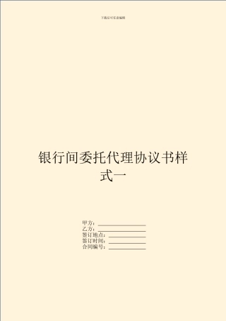 银行间委托代理协议书样式一