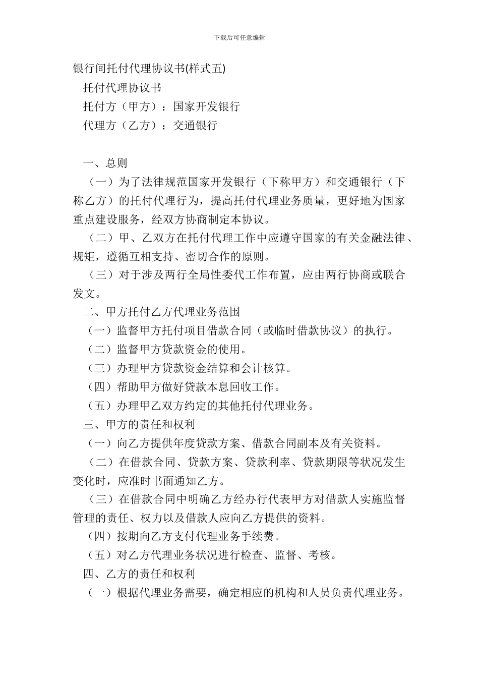 银行间委托代理协议书样式五_第2页