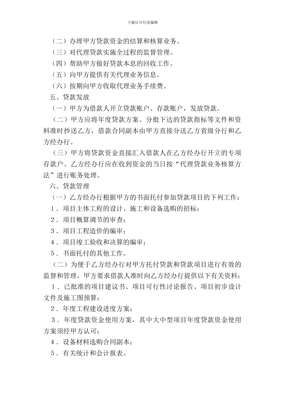 银行间委托代理协议书样式五_第3页