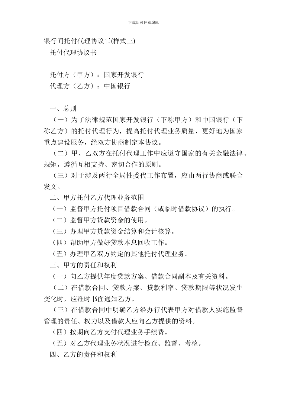 银行间委托代理协议书样式三_第2页