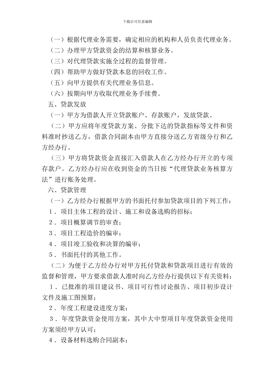 银行间委托代理协议书样式三_第3页