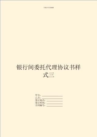 银行间委托代理协议书样式三