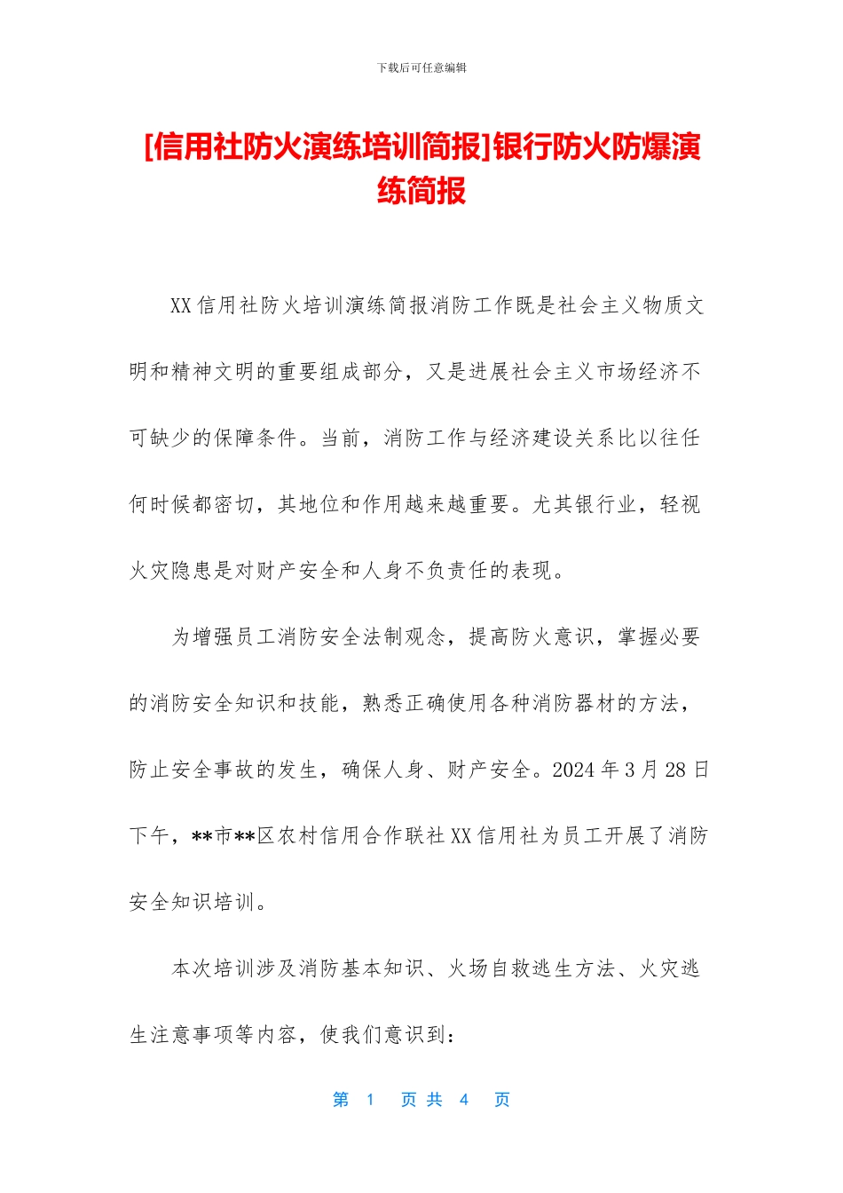 银行防火防爆演练简报_第1页