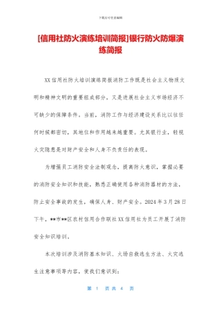 银行防火防爆演练简报