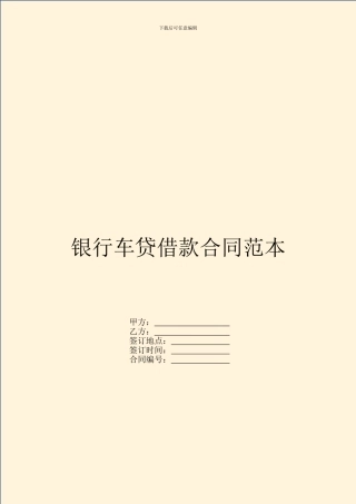 银行车贷借款合同范本