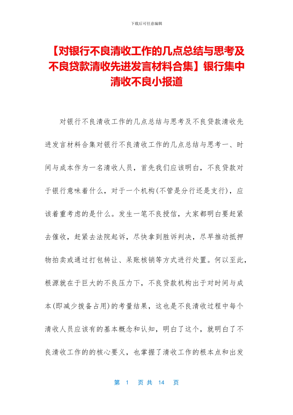 银行集中清收不良小报道_第1页