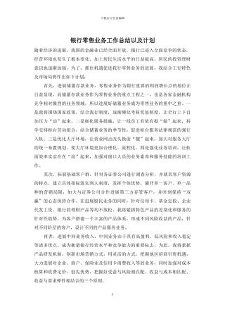 银行零售业务工作总结以及计划