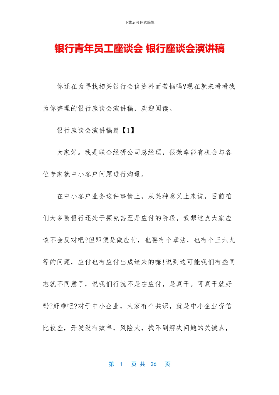 银行青年员工座谈会_第1页