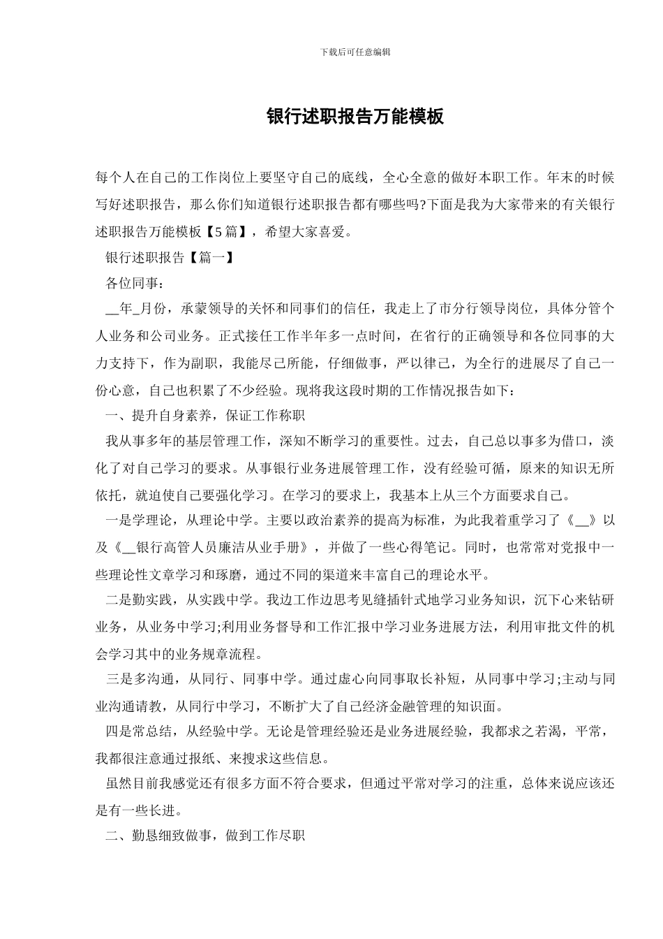 银行述职报告万能模板_第1页