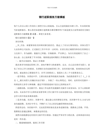 银行述职报告万能模板